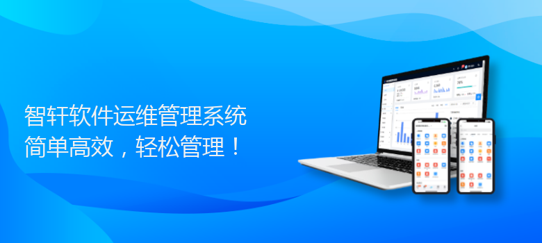 软件运维管理系统